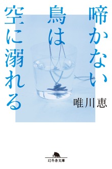 啼かない鳥は空に溺れる
