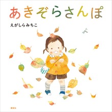 さんぽ（講談社の創作絵本）