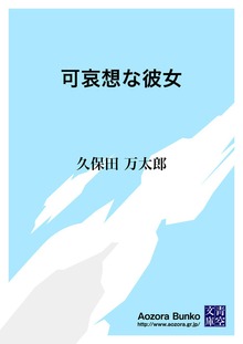 可哀想な彼女