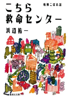 こちら救命センターシリーズ