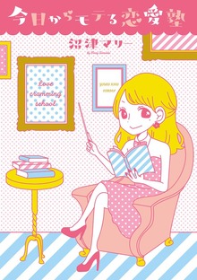 今日からモテる恋愛塾（1）