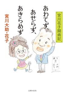 あわてず、あせらず、あきらめず