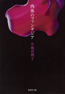 肉体のファンタジア