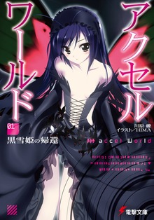 アクセル・ワールド