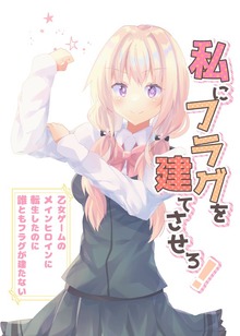私にフラグを建てさせろ！