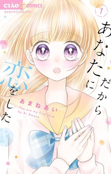 だからあなたに恋をした