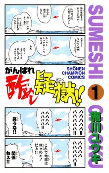 がんばれ酢めし疑獄！！（バンブーコミックス 4コマセレクション）