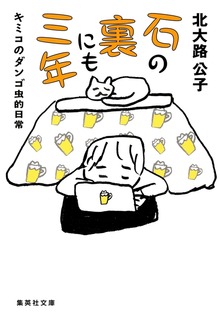 キミコのダンゴ虫的日常