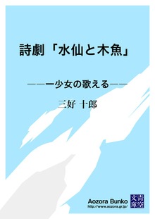 詩劇「水仙と木魚」 ――一少女の歌える――