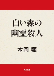 白い森の幽霊殺人