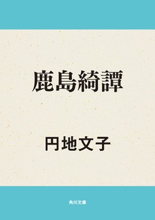 鹿島綺譚