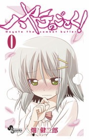 ハヤテのごとく！