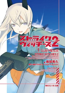 ストライクウィッチーズ２