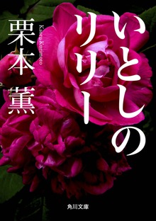 いとしのリリー