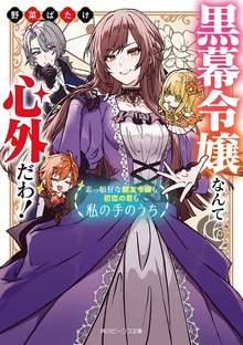 黒幕令嬢なんて心外だわ！ 素っ頓狂な親友令嬢も初恋の君も私の手のうち【電子特典付き】