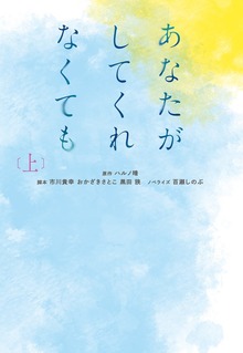 あなたがしてくれなくても