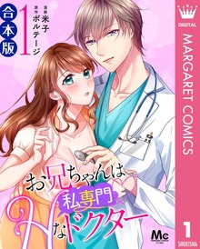 【合本版】お兄ちゃんは私専門♡Hなドクター