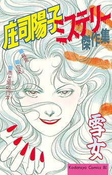 庄司陽子ミステリー傑作集　雪女