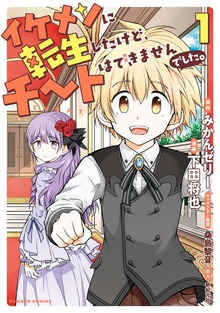イケメンに転生したけど、チートはできませんでした。（バンブーコミックス）