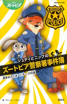 ジュディとニックのズートピア警察署事件簿 盗まれたくさ～いチーズの謎