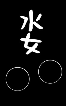 水女