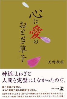心に愛のおとぎ草子