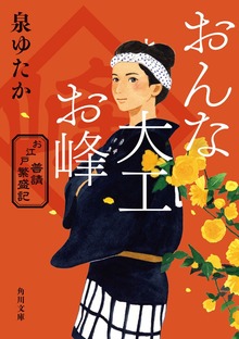 おんな大工お峰
