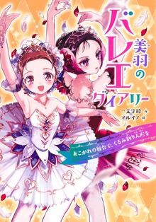 美羽のバレエダイアリー あこがれの舞台で、くるみ割り人形を