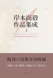 岸本尚毅作品集成Ⅰ
