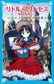 リトル プリンセス 小公女セーラ