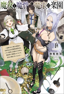 魔女と魔性と魔宝の楽園～追放された転生貴族の自由気ままな【蒐集家】生活。ハズレ前世に目覚めた少年は、異世界で聖剣もモフモフも自分の城も手に入れる～（サーガフォレスト）１