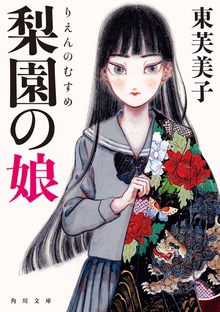 梨園の娘