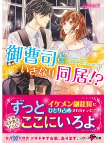 御曹司といきなり同居！？