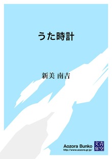 うた時計