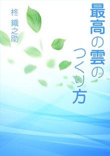 最高の雲のつくり方