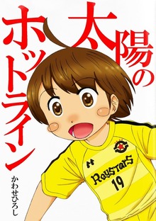 太陽のホットライン