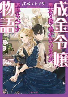 成金令嬢物語～悪女だと陰で囁かれていますが、誤解なんです～