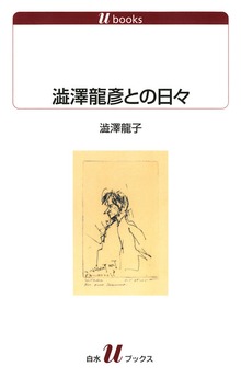 澁澤龍彦との日々