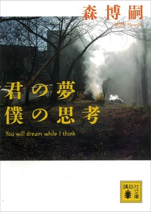 君の夢 僕の思考 Ｙｏｕ ｗｉｌｌ ｄｒｅａｍ ｗｈｉｌｅ Ｉ ｔｈｉｎｋ