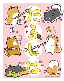 たるしばシリーズ