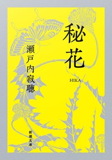 秘花