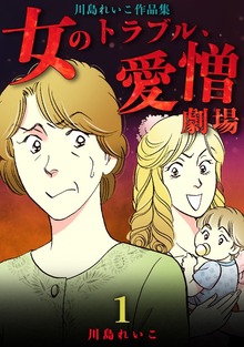 女のトラブル、愛憎劇場 ～川島れいこ作品集～（ナンバーナイン）