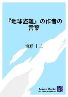 『地球盗難』の作者の言葉