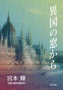 異国の窓から