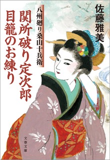 八州廻り桑山十兵衛