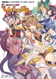 「戦姫絶唱シンフォギア」アンソロジーコミック『まんが DE 絶唱しんふぉぎあ』