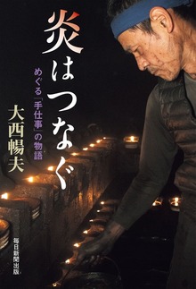 炎はつなぐ めぐる「手仕事」の物語