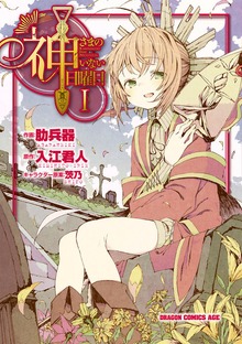 神さまのいない日曜日