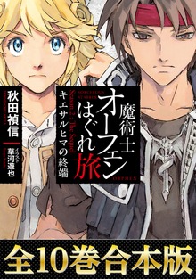 【合本版 第四部】魔術士オーフェンはぐれ旅