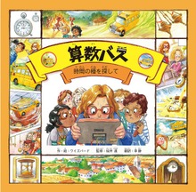 算数バス 時間の種を探して